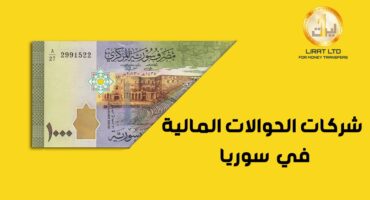 شركات تحويل الأموال في سوريا