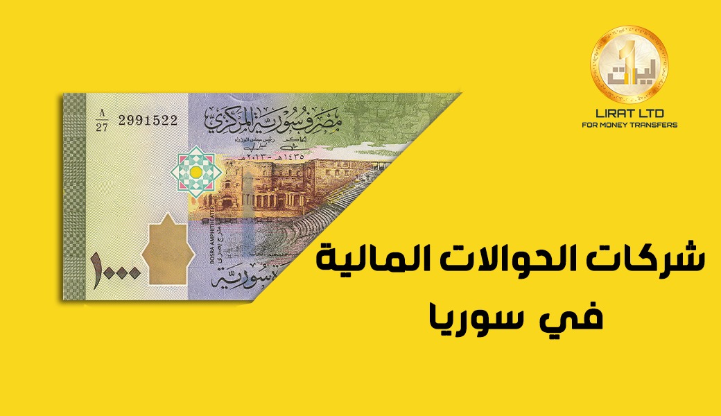 شركات تحويل الأموال في سوريا