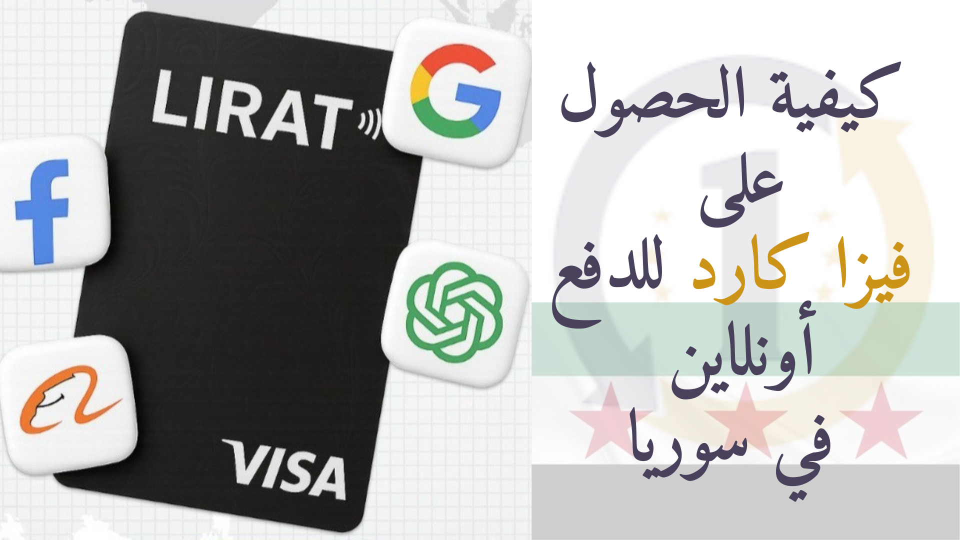 كيفية الحصول على فيزا كارد للدفع أونلاين في سوريا