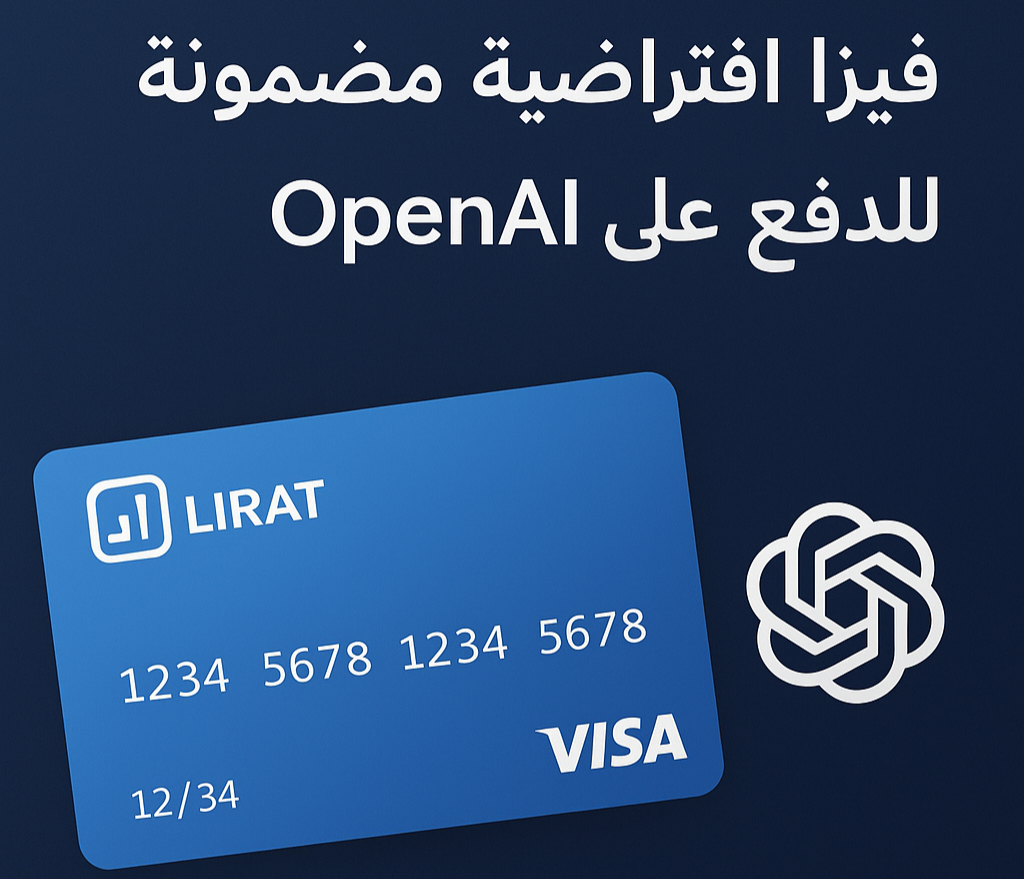 فيزا افتراضية مضمونة للدفع على OpenAI شات جي بي تي