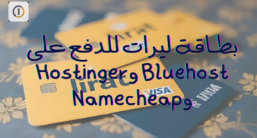 بطاقة ليرات للدفع على Bluehost وHostinger وNamecheap