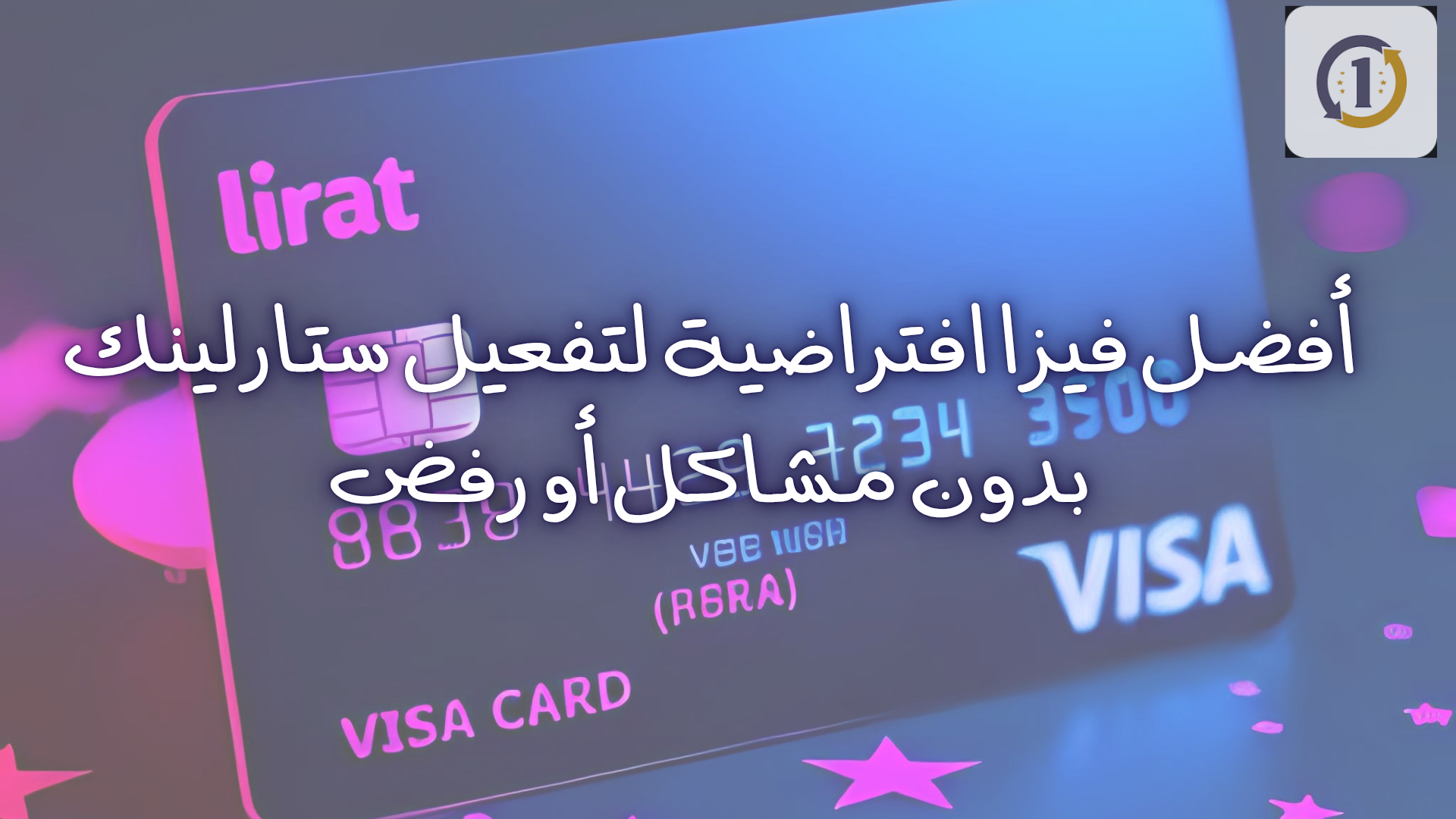 أفضل فيزا افتراضية لتفعيل ستارلينك بدون مشاكل أو رفض