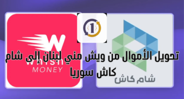 تحويل من ويش مني لبنان إلى شام كاش سوريا بالخطوات والصور