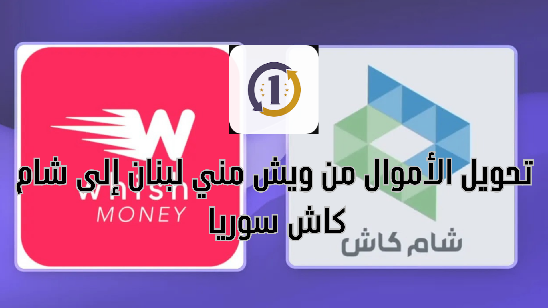 تحويل من ويش مني لبنان إلى شام كاش سوريا بالخطوات والصور