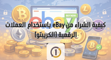 كيفية الشراء من eBay باستخدام العملات الرقمية (الكريبتو)