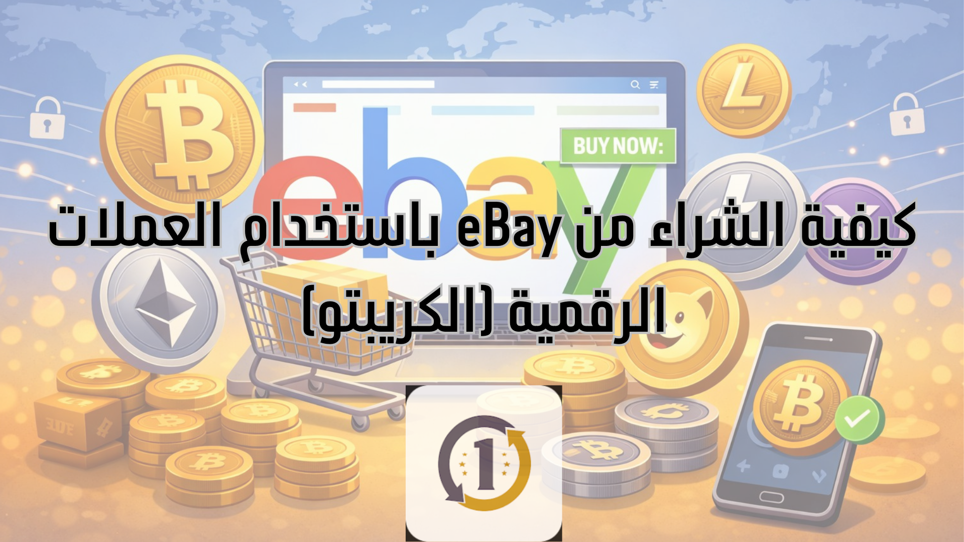 كيفية الشراء من eBay باستخدام العملات الرقمية (الكريبتو)
