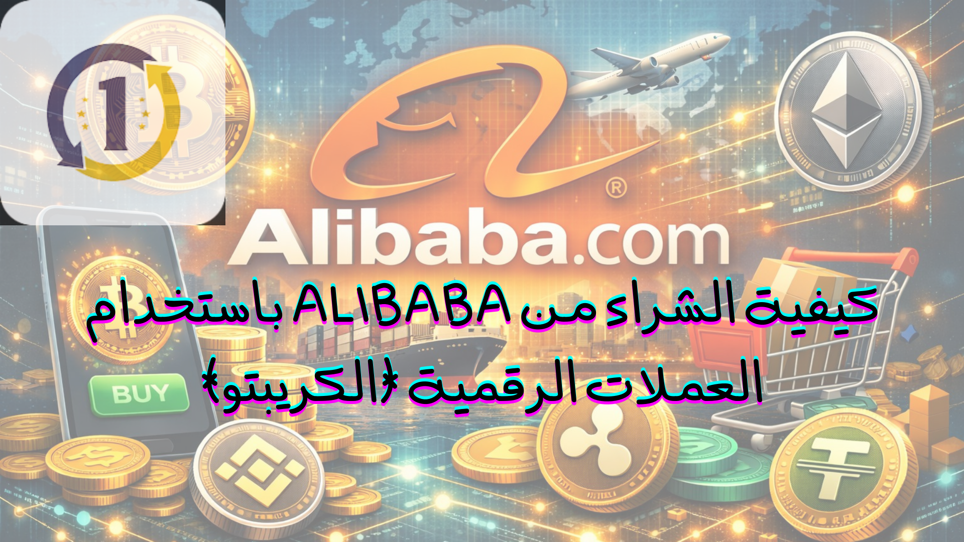 كيفية الشراء من Alibaba باستخدام العملات الرقمية (الكريبتو)