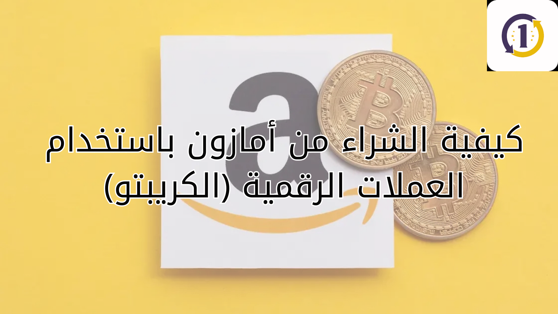 كيفية الشراء من أمازون باستخدام العملات الرقمية (الكريبتو)