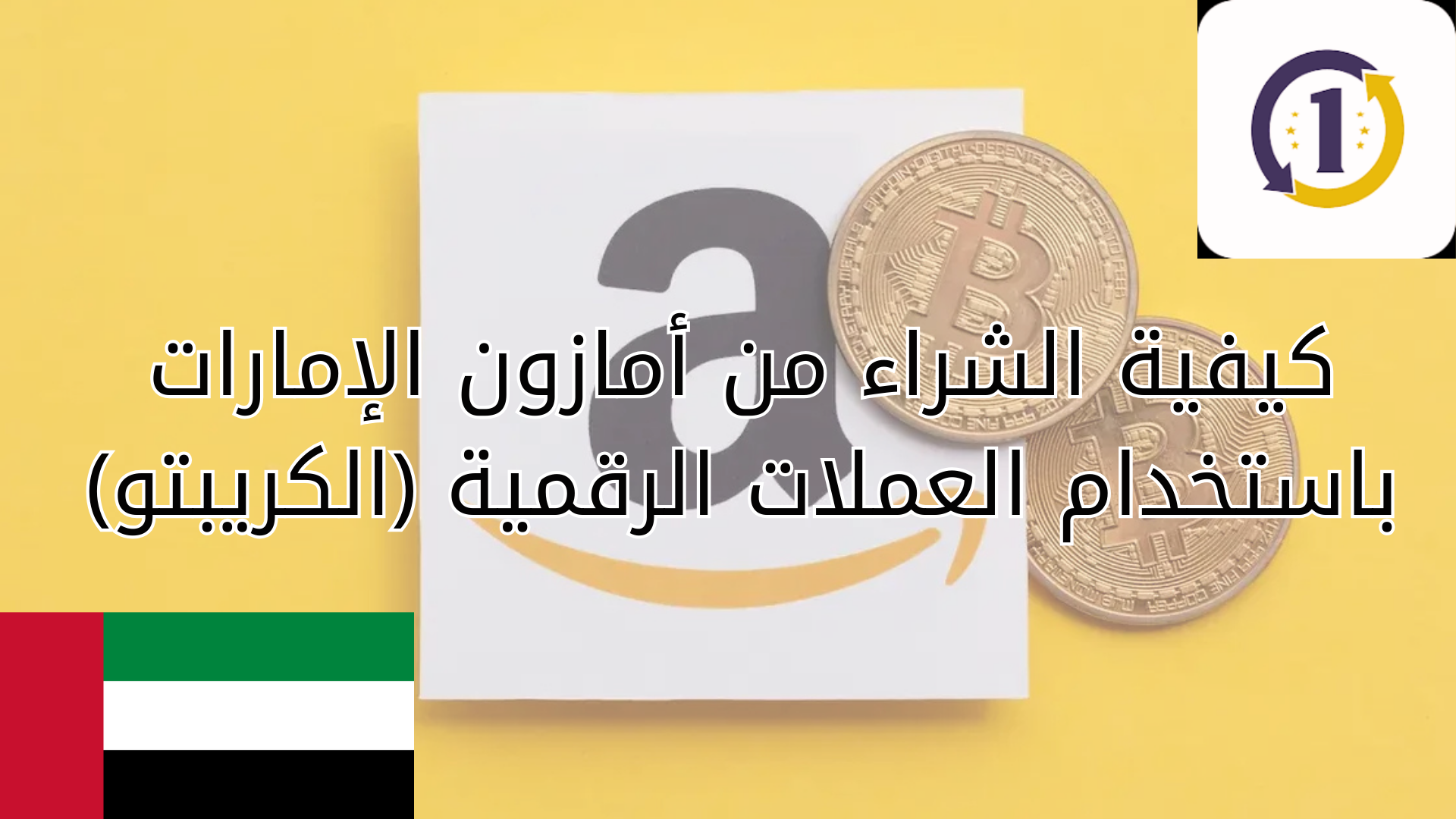 كيفية الشراء من أمازون الإمارات باستخدام العملات الرقمية (الكريبتو)