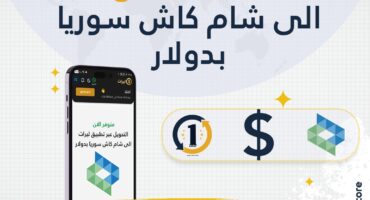 أفضل طريقة تحويل شام كاش من خارج سوريا خطوة بخطوة